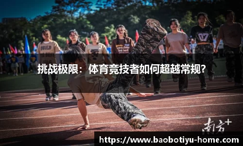 挑战极限:体育竞技者如何超越常规?