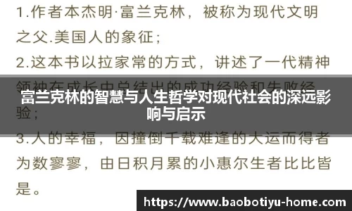 富兰克林的智慧与人生哲学对现代社会的深远影响与启示