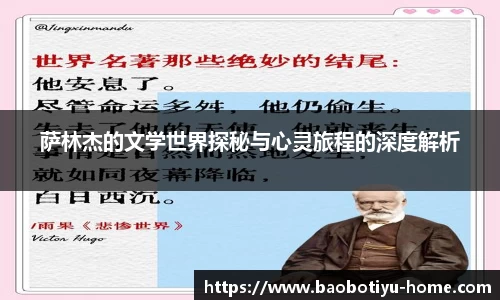 萨林杰的文学世界探秘与心灵旅程的深度解析